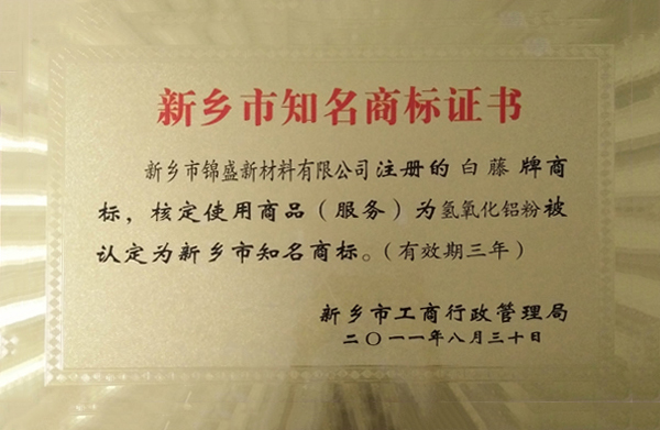 新鄉(xiāng)市知名商標證書