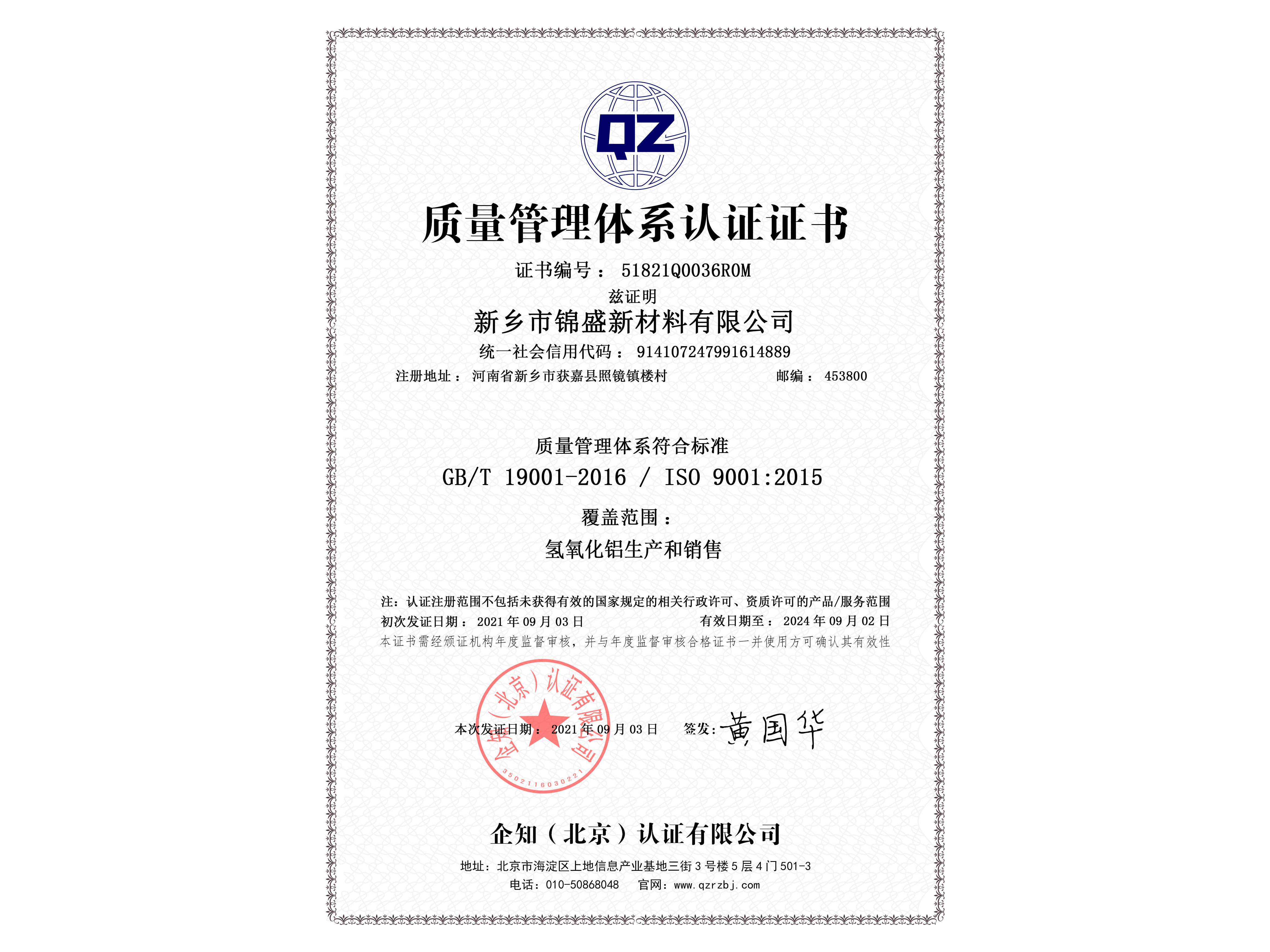 ISO9001質(zhì)量管理體系認證體系證書